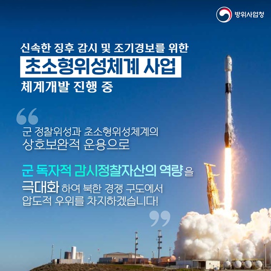 우리 군 최초 정찰위성 1호기 발사 성공! 국내 지상국과 교신 성공!