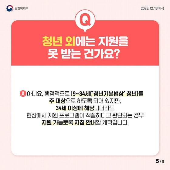 고립·은둔청년 지원방안 Q&A