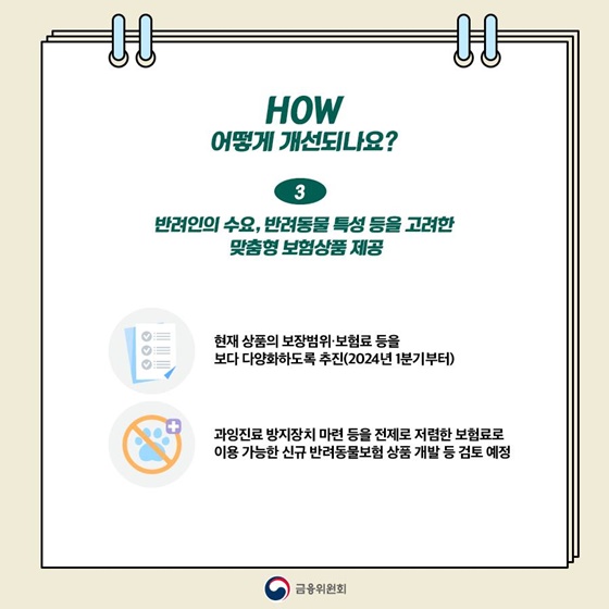 [금융꿀팁] 가입도, 이용도 더 편리해지는 반려동물보험 제도