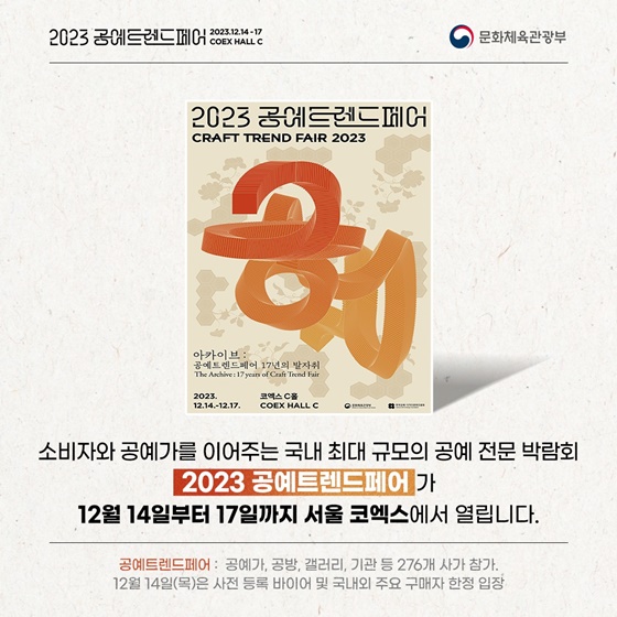 K-공예의 끊임없는 진화를 이끌다! 2023 공예트렌드페어