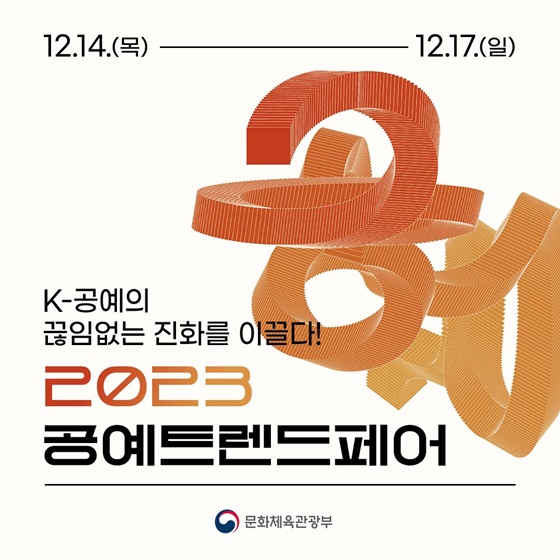 K-공예의 끊임없는 진화를 이끌다! 2023 공예트렌드페어