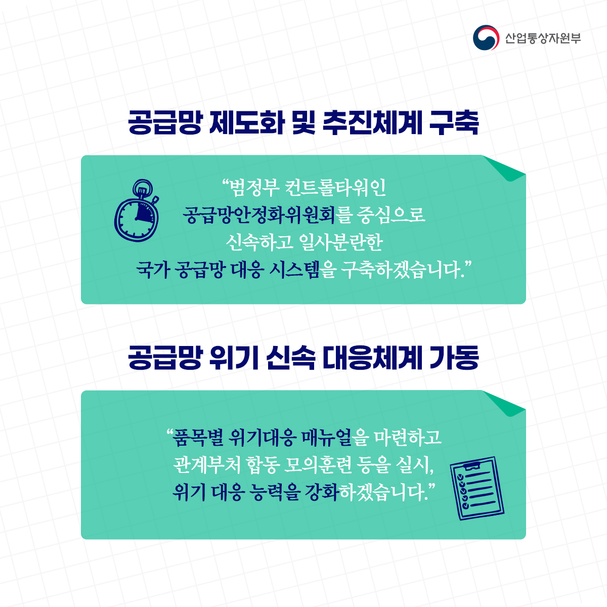 [산업 공급망 3050 전략] 185개 공급망 안정품목 선정, 특정국 의존도 50% 이하로!