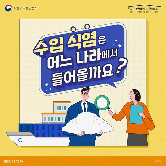 수입 식염은 어느 나라에서 들어올까요?