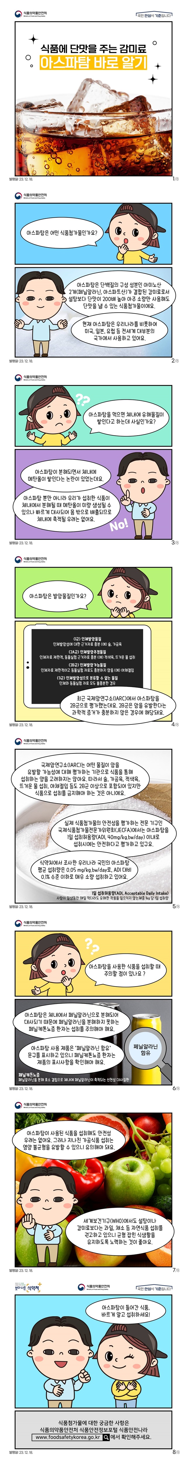 식품에 단맛을 주는 감미료 아스파탐 이야기