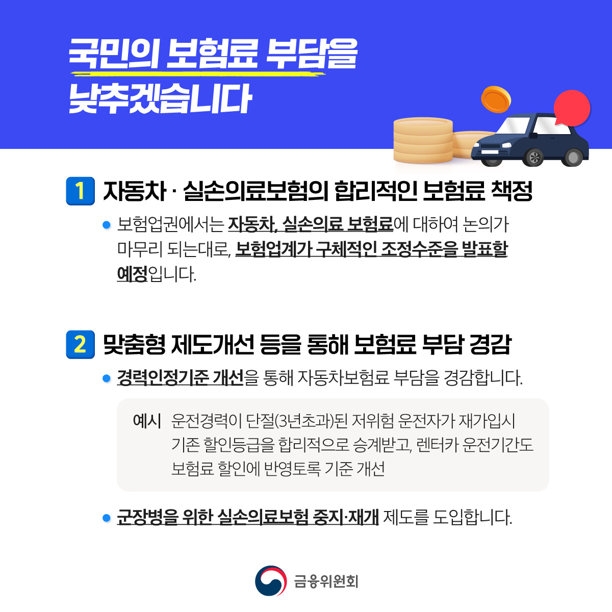 보험료 부담을 덜어드리겠습니다