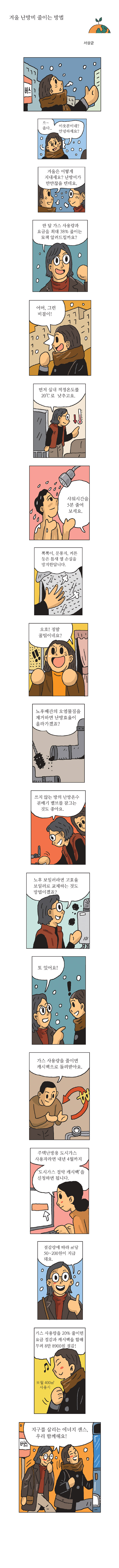 겨울 난방비 줄이는 방법