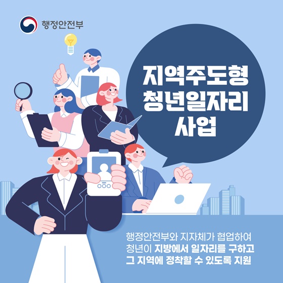 지역주도형 청년일자리 사업을 소개합니다!