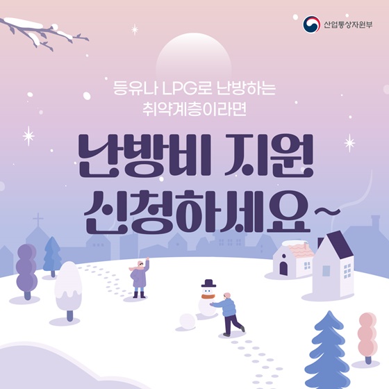 난방 취약계층이라면 난방비 지원 신청하세요!