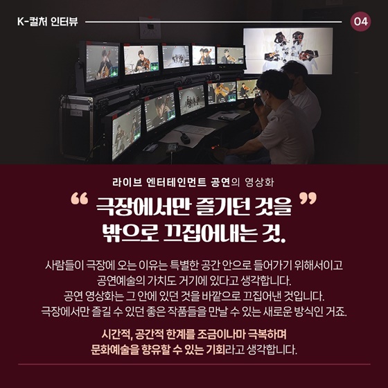 조명 뒤에서 빛나는 사람들 - 김수기 공연영상화감독