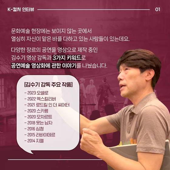 조명 뒤에서 빛나는 사람들 - 김수기 공연영상화감독