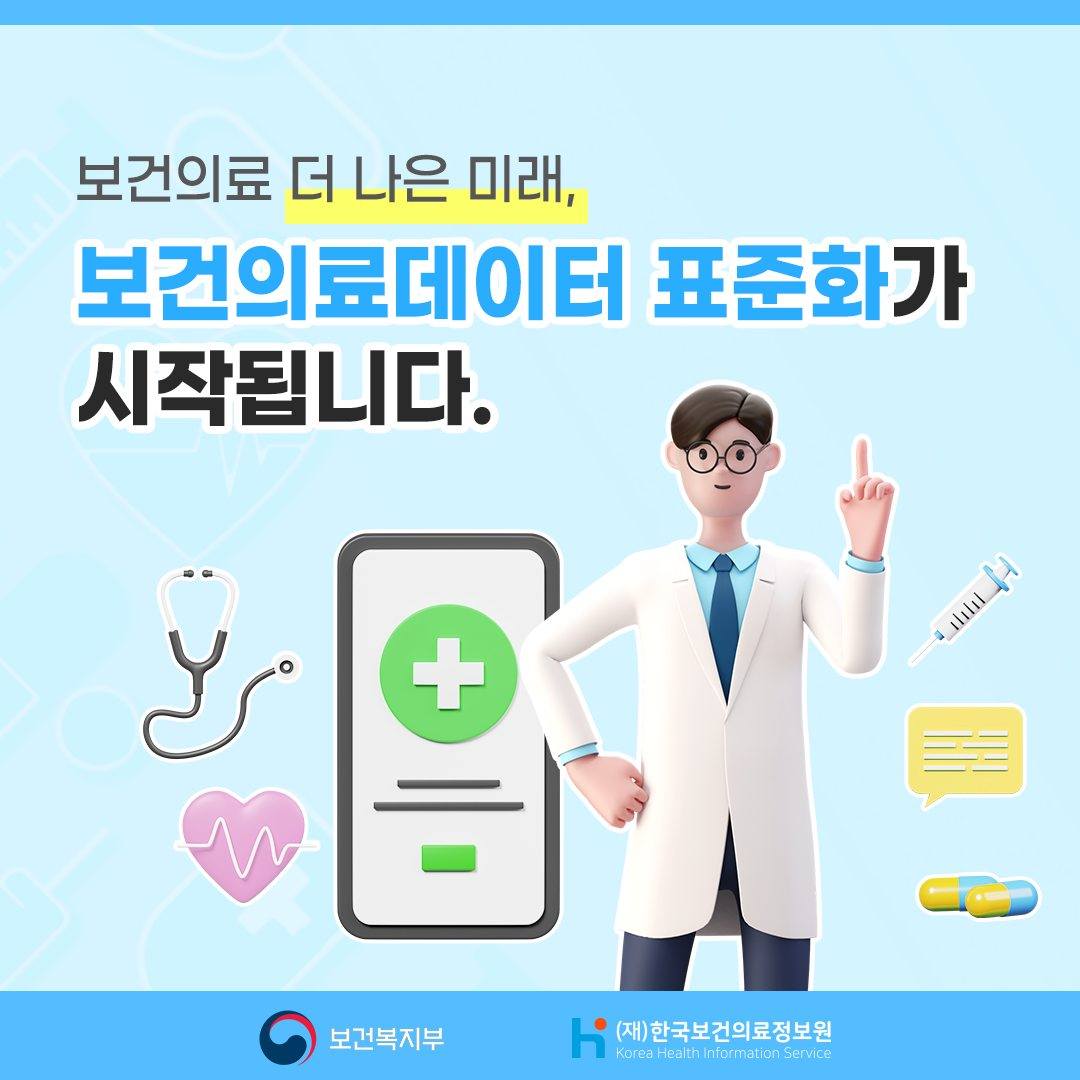 보건의료 더 나은 미래 보건의료데이터 표준화가 시작됩니다