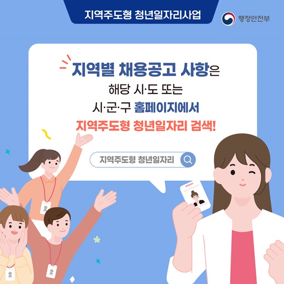 지역주도형 청년일자리 사업을 소개합니다!