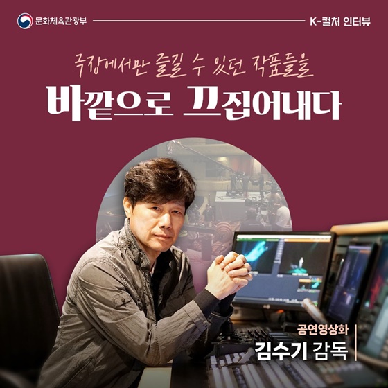 조명 뒤에서 빛나는 사람들 - 김수기 공연영상화감독