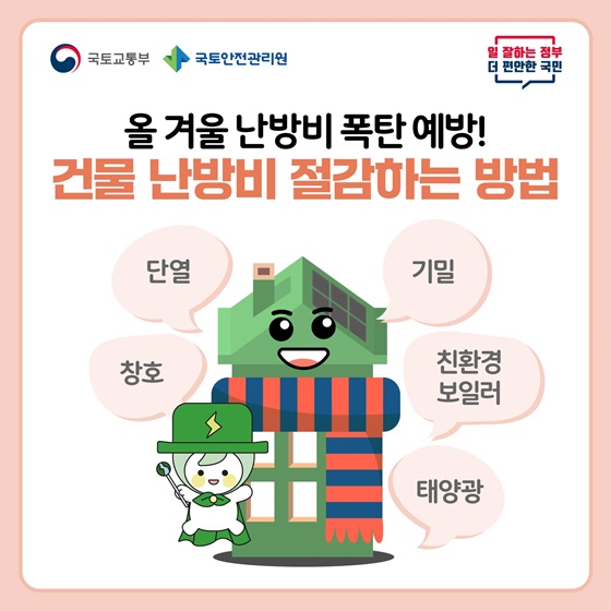 올 겨울 난방비 폭탄 예방! 건물 난방비 절감하는 방법
