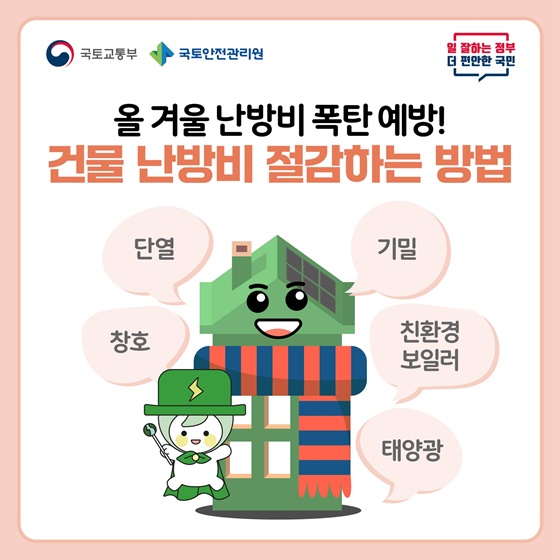 올 겨울 난방비 폭탄 예방! 건물 난방비 절감하는 방법