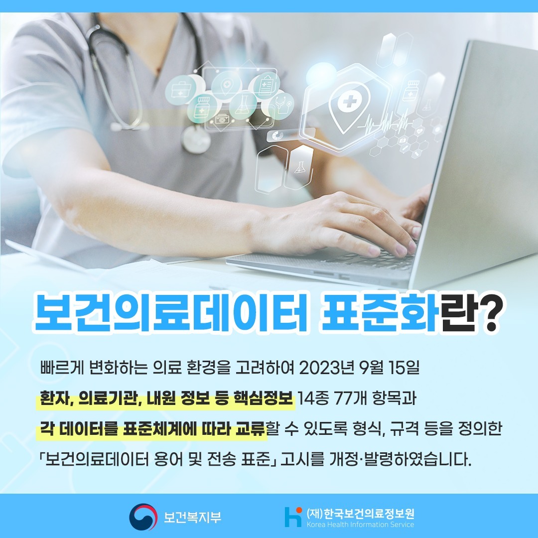 보건의료 더 나은 미래 보건의료데이터 표준화가 시작됩니다