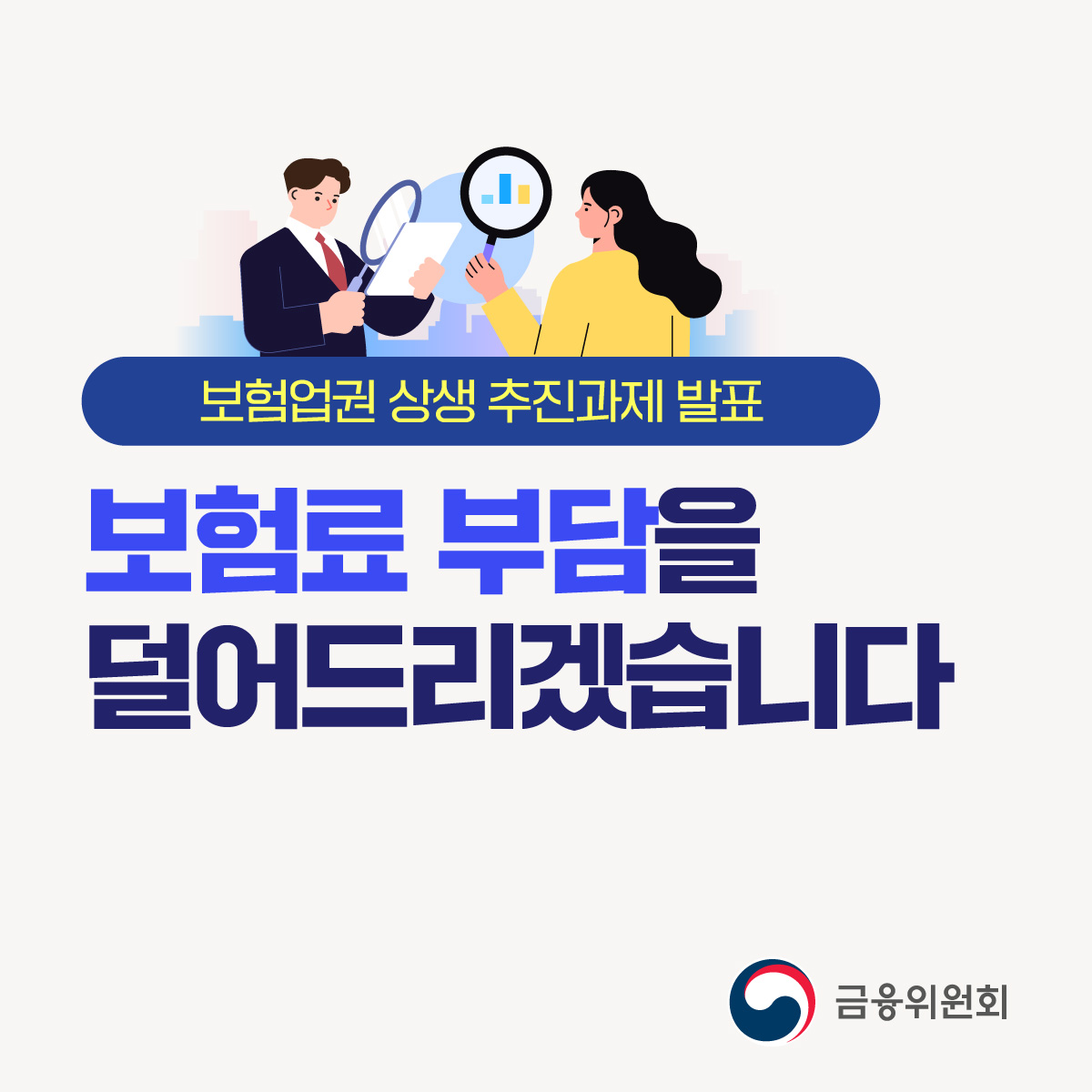 보험료 부담을 덜어드리겠습니다