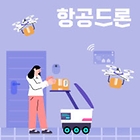[항공드론] 3화. K-드론 배송 서비스의 현주소
