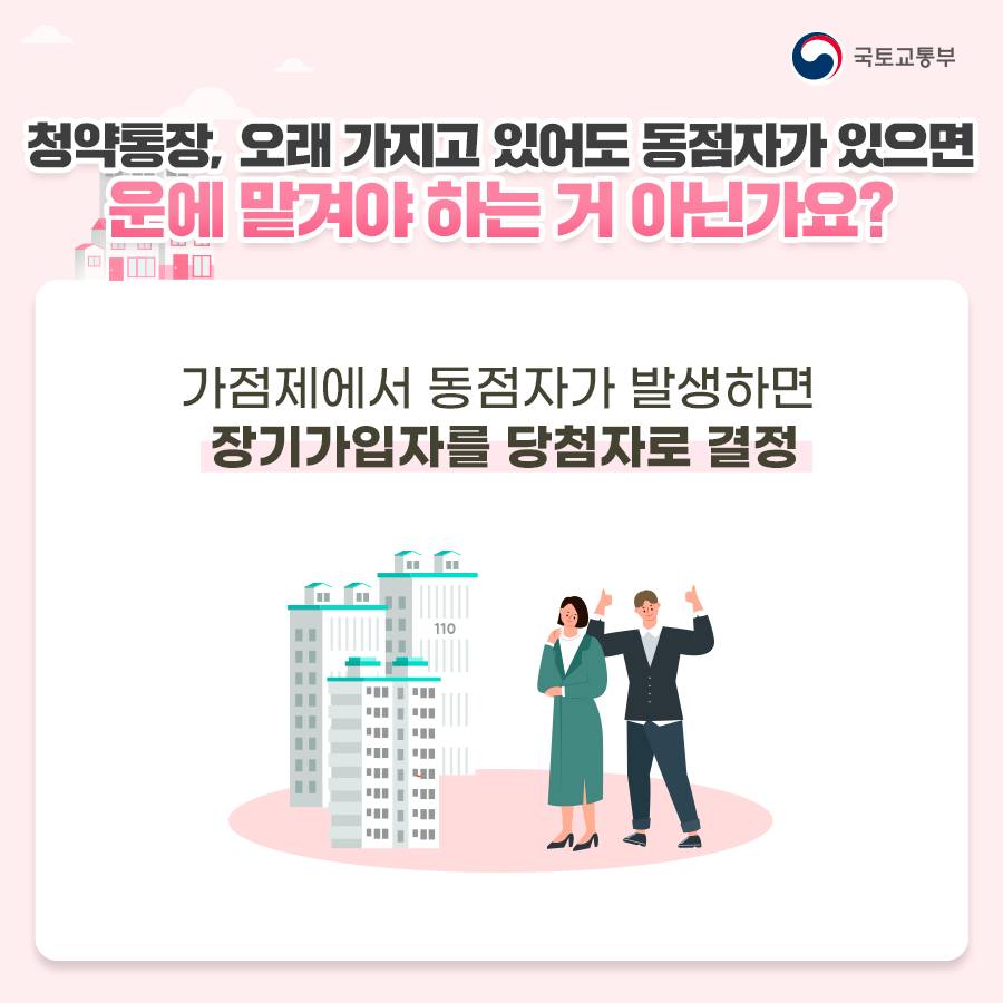 오래 가지고 있을수록 부부가 함께 가지고 있을수록 좋은 청약통장