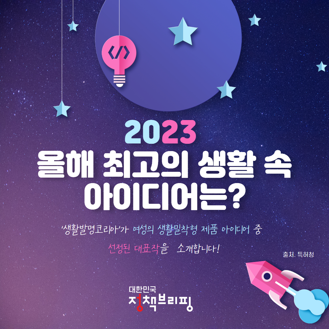 2023 올해 최고의 생활 속 아이디어는?