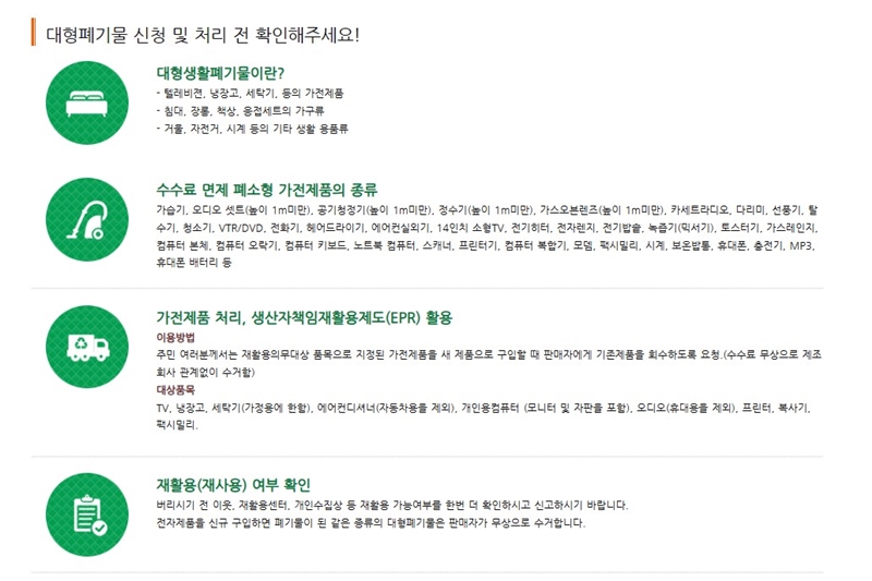 대형 폐기물의 종류와 배출 요령을 살펴보았다.