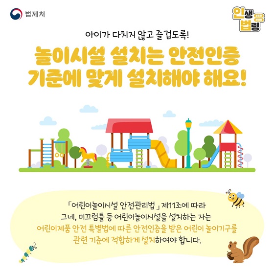 우리 아이를 안전하게 키우기 위해 꼭 알아야하는 인생법령 TOP4