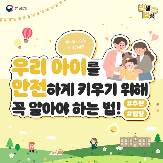 우리 아이를 안전하게 키우기 위해 꼭 알아야하는 인생법령 TOP4