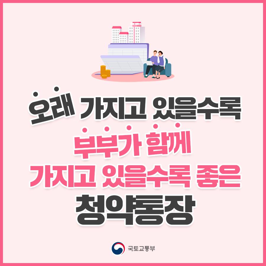 오래 가지고 있을수록 부부가 함께 가지고 있을수록 좋은 청약통장