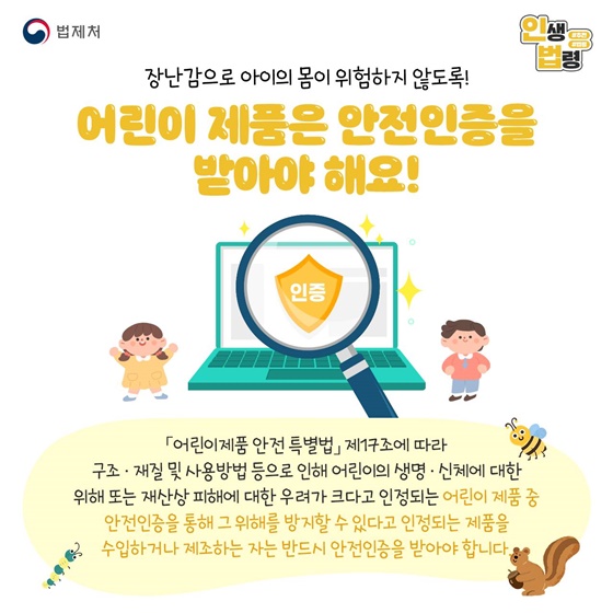우리 아이를 안전하게 키우기 위해 꼭 알아야하는 인생법령 TOP4