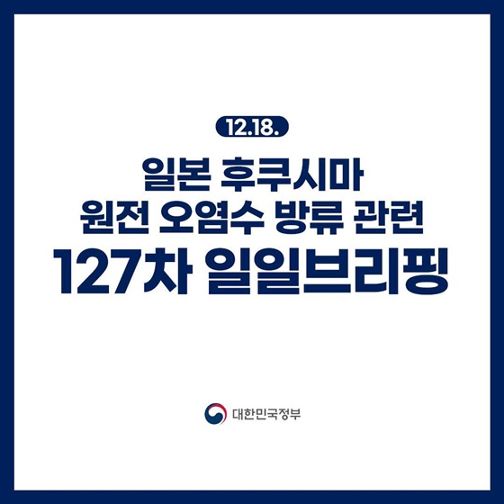 후쿠시마 원전 오염수 방류 관련 일일 브리핑(12.18.)