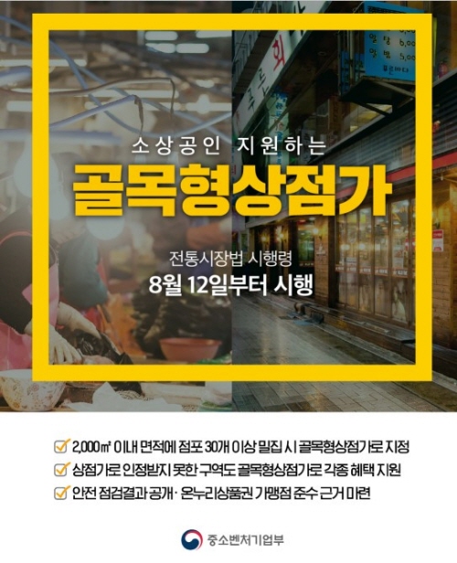 골목형상점가 지원 사업은 소상공인을 위해 지난 2020년부터 시행되고 있다.(출처=중소벤처기업부)