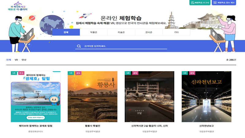 교육부가 마련한 에듀넷 티클리어를 활용해 추운 겨울방학을 아이와 함께 온라인 체험학습을 하고 있다.