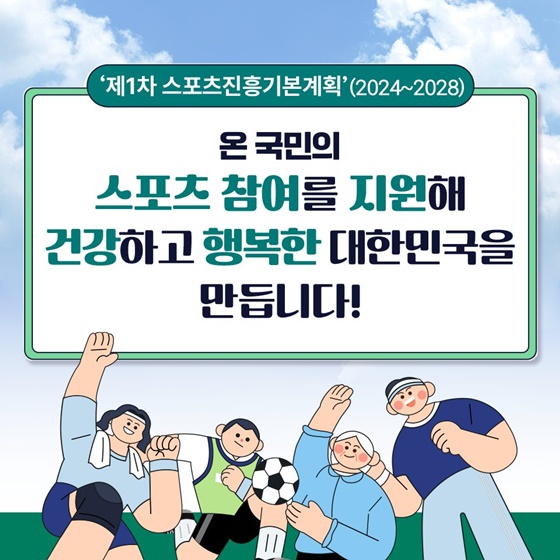 ‘제1차 스포츠진흥기본계획’(2024~2028) 발표