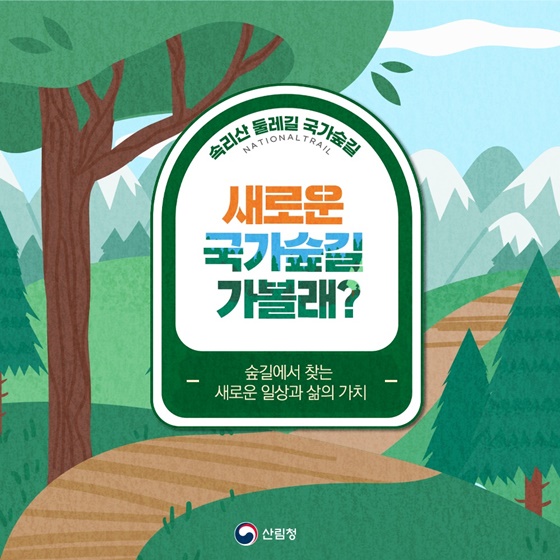새로운 국가숲길 가볼래?