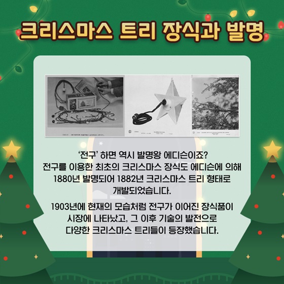 크리스마스 트리 전구, 어떻게 발명되었을까?