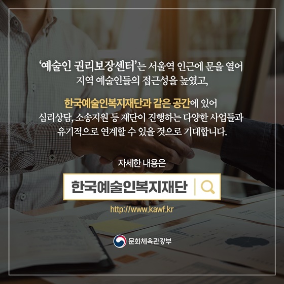 피해 상담부터 구제까지 한 번에! 예술인 권리보장센터를 통하세요!