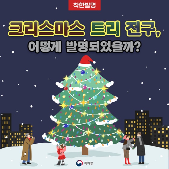 크리스마스 트리 전구, 어떻게 발명되었을까?