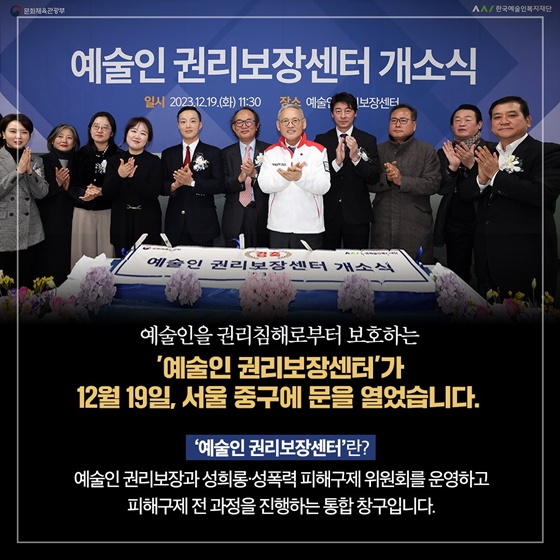 피해 상담부터 구제까지 한 번에! 예술인 권리보장센터를 통하세요!