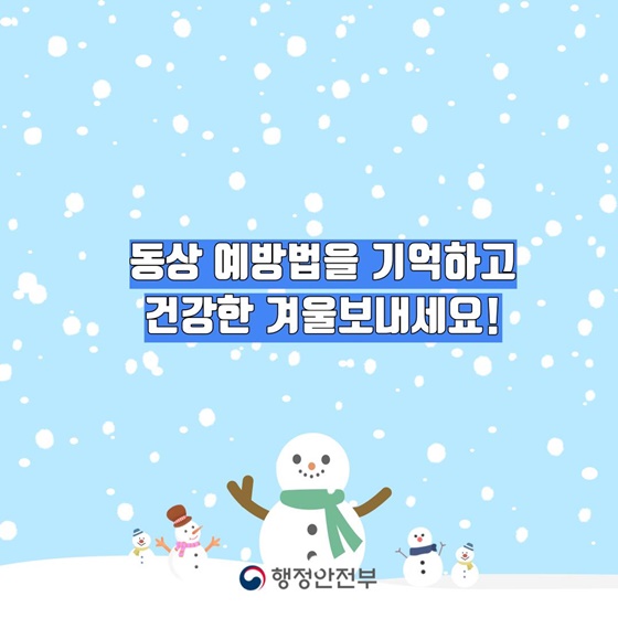 손발이 꽁꽁! 겨울철 ‘동상’에 주의하세요!