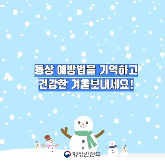 손발이 꽁꽁! 겨울철 ‘동상’에 주의하세요!