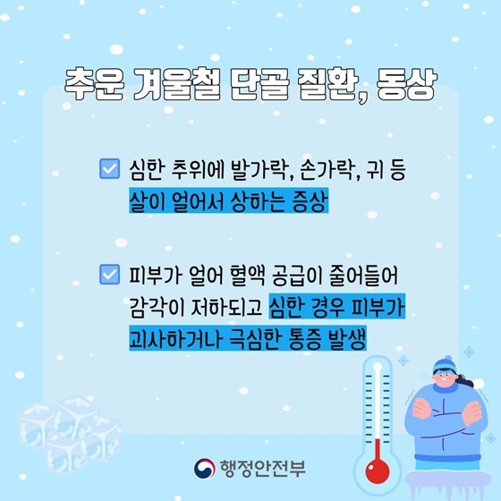 손발이 꽁꽁! 겨울철 ‘동상’에 주의하세요!