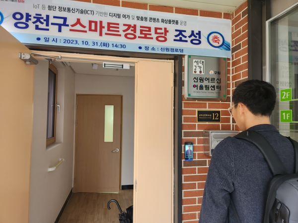 스마트경로당으로 조성된 양천구 신원경로당에 입장하려면 얼굴인식 출입시스템을 통과해야 한다.