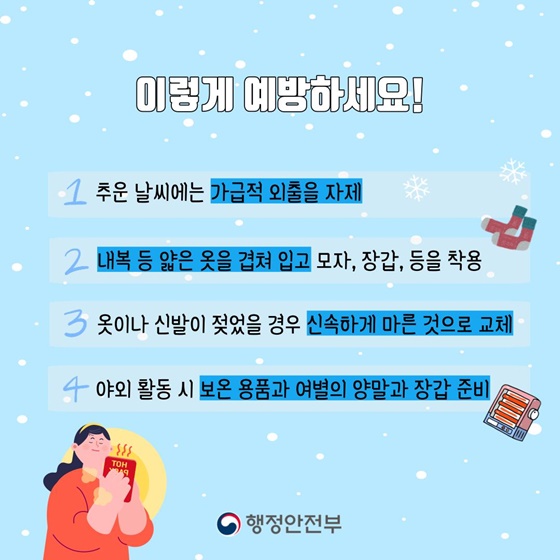 손발이 꽁꽁! 겨울철 ‘동상’에 주의하세요!