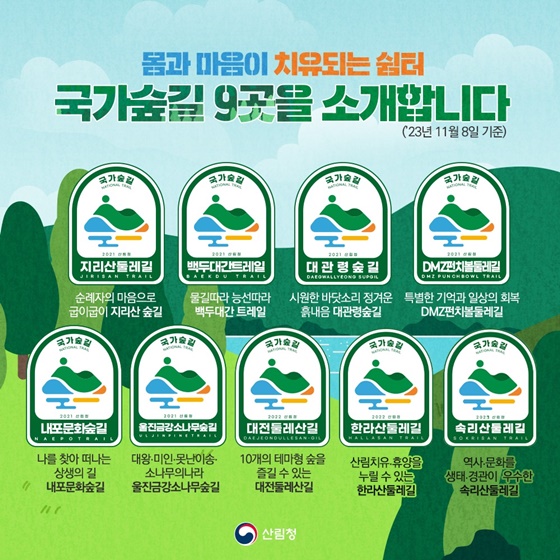 새로운 국가숲길 가볼래?