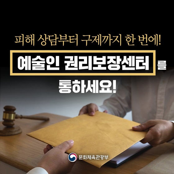 피해 상담부터 구제까지 한 번에! 예술인 권리보장센터를 통하세요!