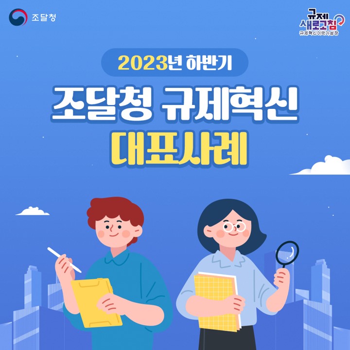 조달청 2023년 하반기 규제혁신 대표 사례