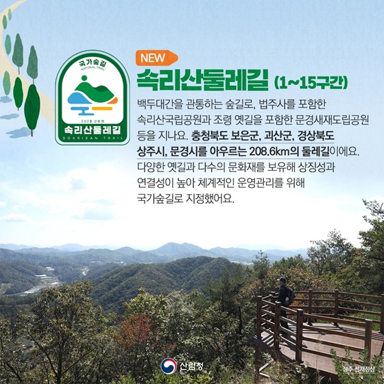 새로운 국가숲길 가볼래?