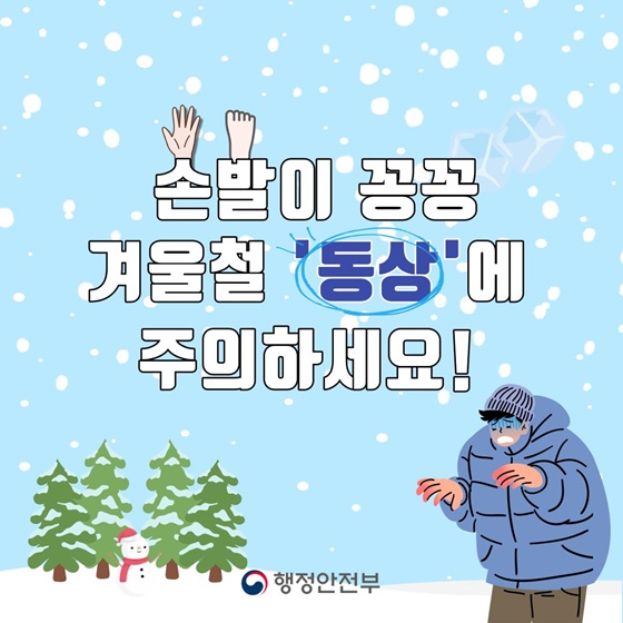 손발이 꽁꽁! 겨울철 ‘동상’에 주의하세요!