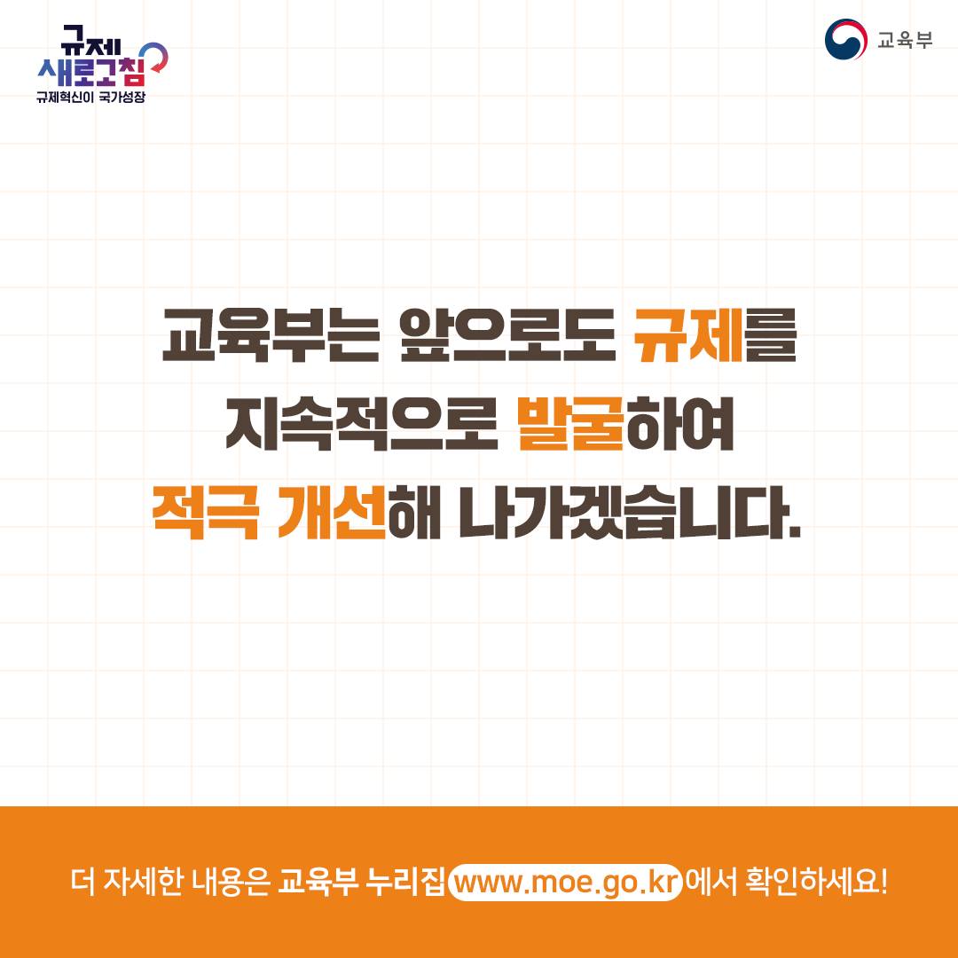 교육부 2023년 하반기 규제혁신 대표사례