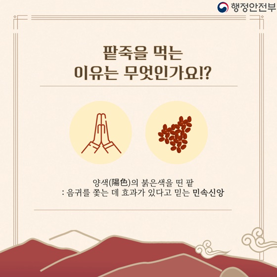 동짓날, 팥죽은 왜 먹을까요?